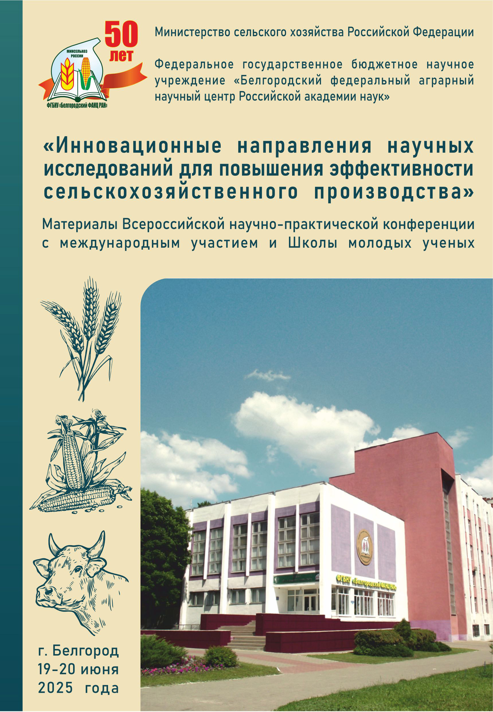             Материалы Всероссийской научно-практической конференции с международным участием и Школы молодых учёных, 19–20 июня 2025 г.
    