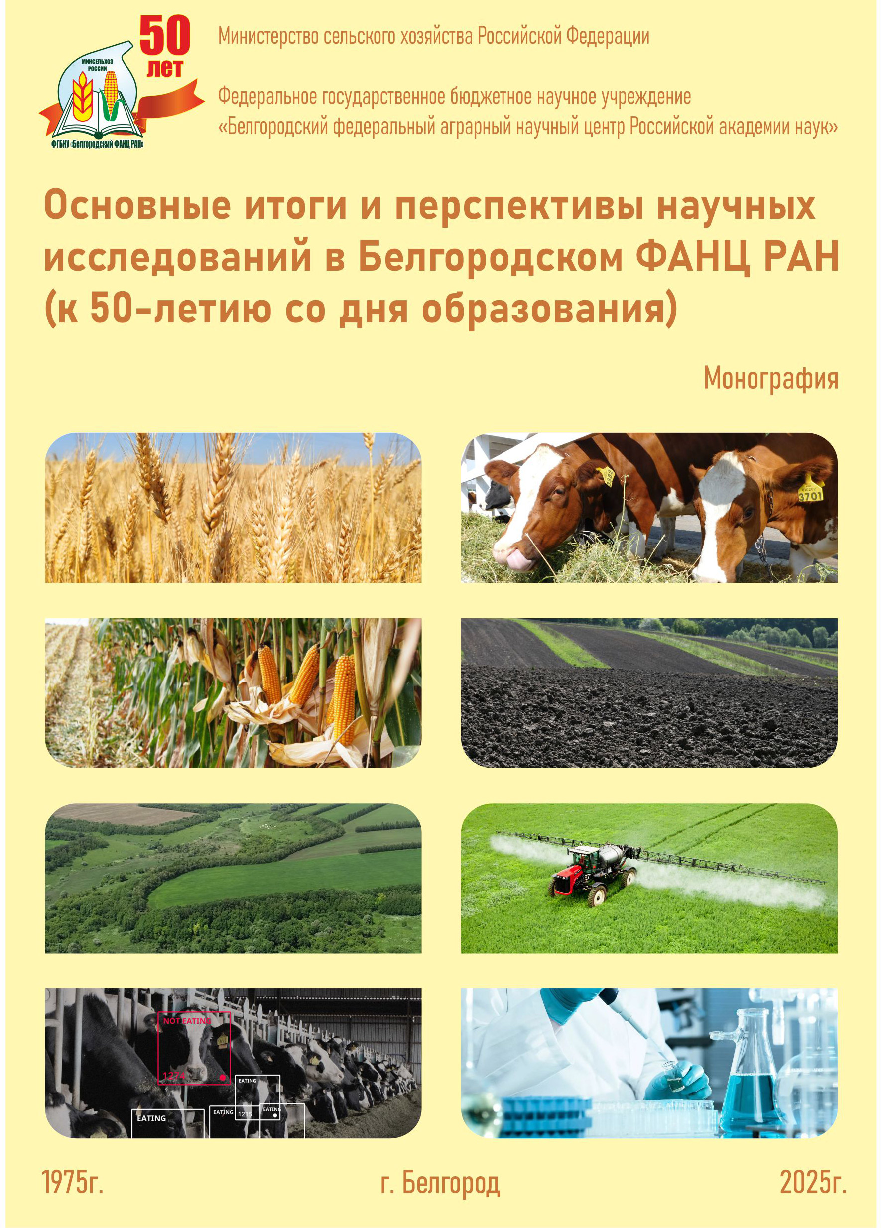                        Main results and prospects of scientific research in the Belgorod Federal Scientific Center of the Russian Academy of Sciences (on the 50th anniversary of its foundation)
            